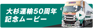 大杉運輸50周年記念ムービー