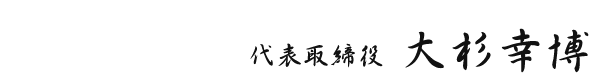 代表取締役　大杉幸博